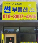 썬부동산중개사무소