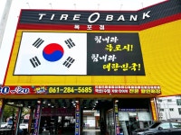 타이어뱅크 목포점