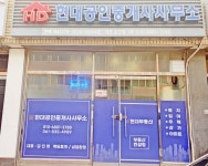 현대공인중개사사무소