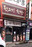 뒷고기 한판