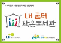 LH꿈터작은도서관