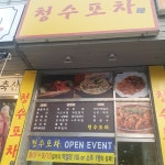 청수포차