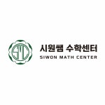 시원쌤수학센터수학교습소