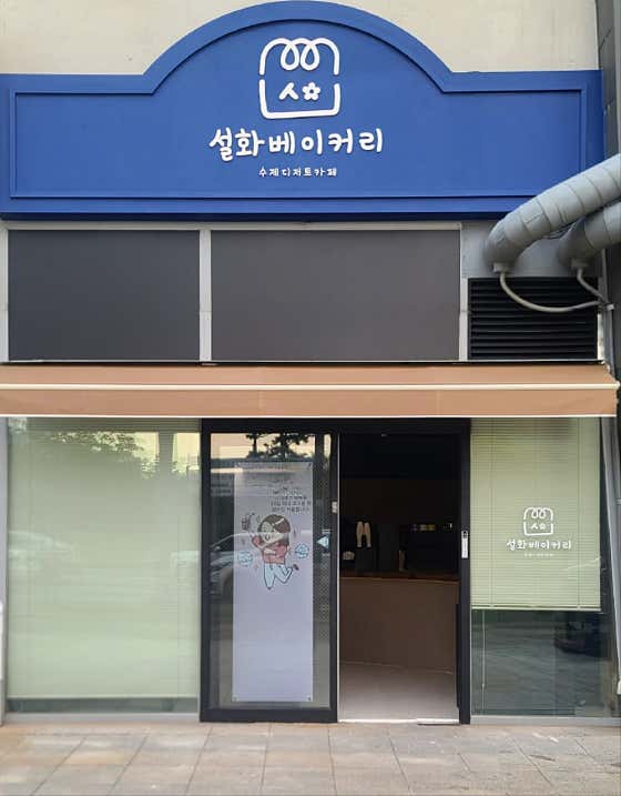 설화베이커리 사진