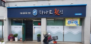 하나로횟집