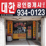 대한공인중개사사무소