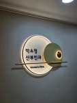 박소정산부인과의원