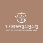 위시티365경희한의원