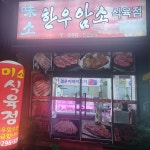 미소한우암소식육점