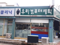 우리세탁소