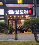 보드레족발 평택점