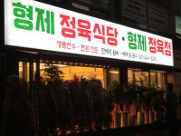 형제정육식당