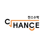 찬스수학교습소