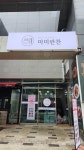 미미반찬