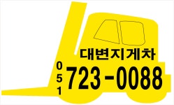 대변지게차