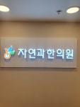 자연과한의원 의정부