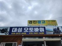 대성오토바이