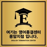 영어종결센터 용암학원