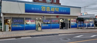 영종세탁소