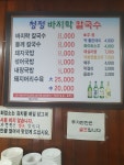 청정바지락칼국수