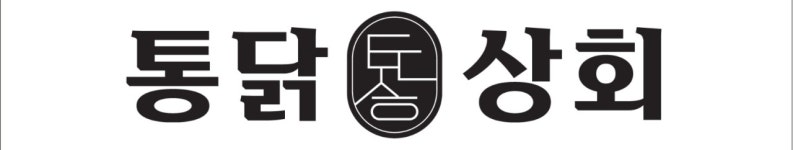 통닭상회 테크노폴리스점