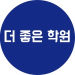 더 좋은 학원 미사강변점