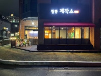 짬뽕제작소