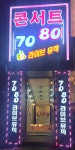콘서트7080