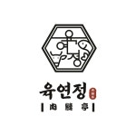 육연정