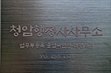 청암행정사사무소