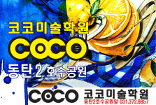 코코입시미술학원