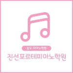 진선포르테피아노학원