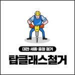탑클래스철거