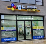 관저월드공인중개사사무소