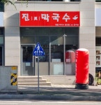 진 막국수