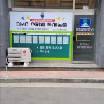 디엠씨 스피치 독서논술 교습소