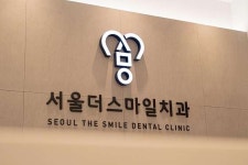 서울더스마일치과의원