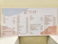 수진살롱