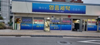 영종세탁소