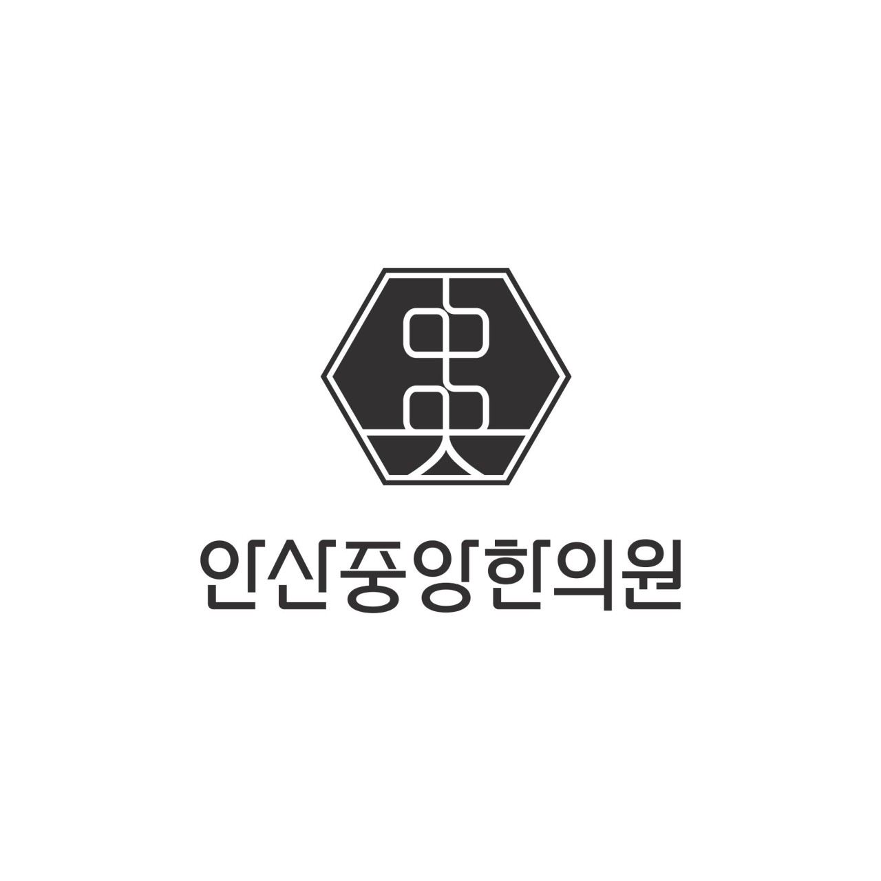 안산중앙한의원