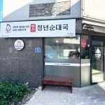 병천청년순대국 제주월랑점