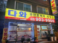 다와공인중개사사무소