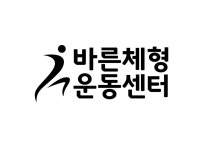 바른체형운동센터