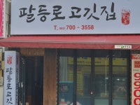 팔등로 고깃집 울산신정점