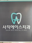 사직에이스치과의원
