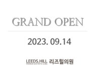 리즈힐의원