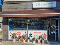김밥과함께라면