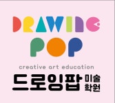 드로잉팝미술학원