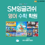 SM잉글리쉬영어학원