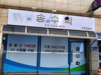 송수학교습소